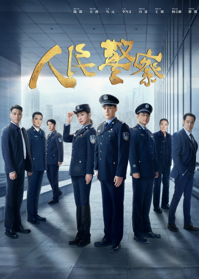 人民警察