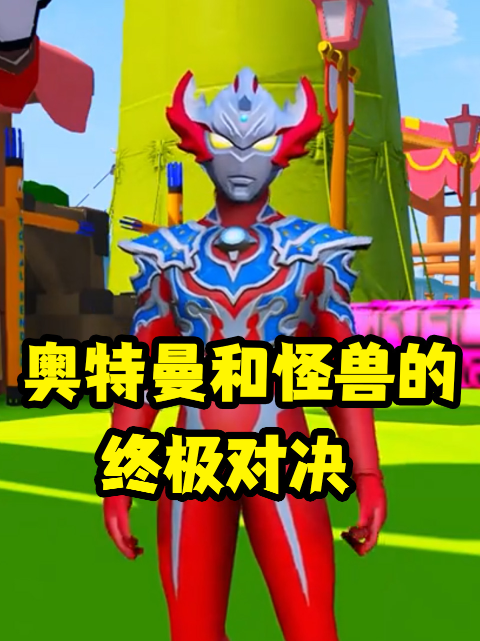 奥特曼和怪兽的终极对决