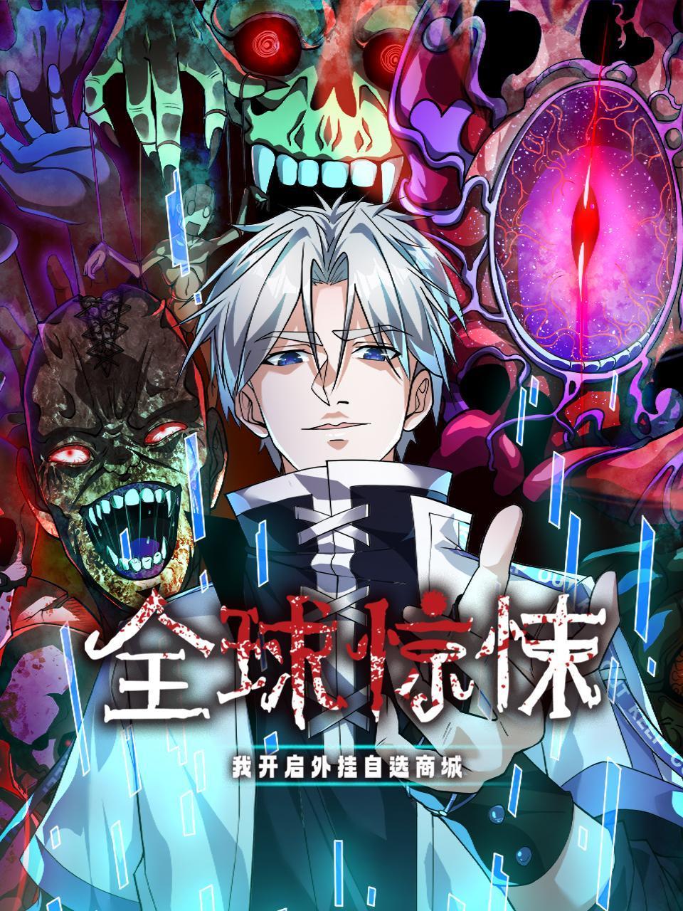 全球惊悚：我开启外挂自选商城