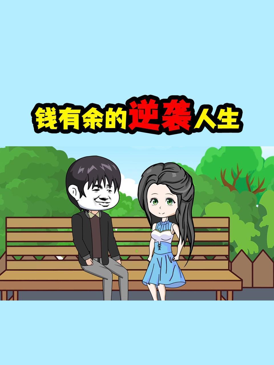 钱有余的逆袭人生