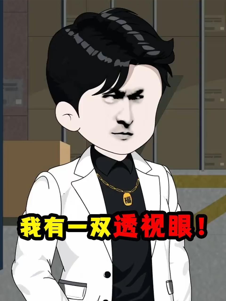 我有一双透视眼！