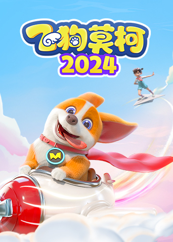 飞狗莫柯2024