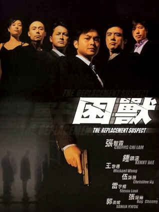 困兽（2001）（粤语）