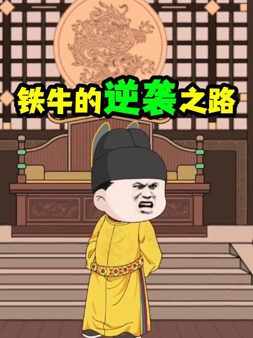 铁牛的逆袭之路
