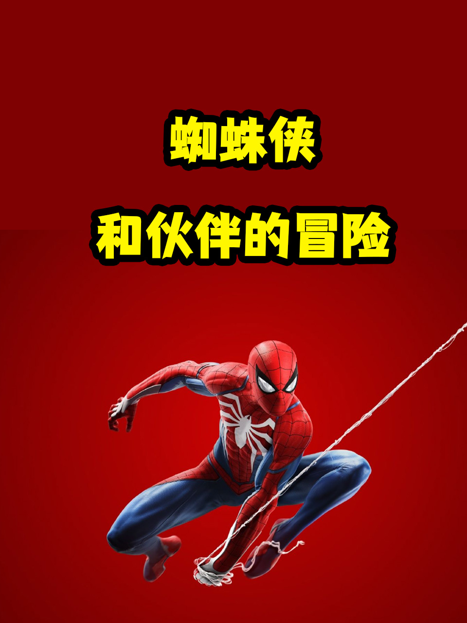 蜘蛛侠和伙伴的冒险