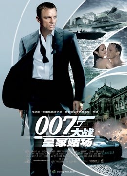 007：大战皇家赌场（普通话）