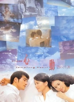 心动（1999）