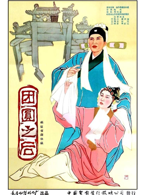 团圆之后