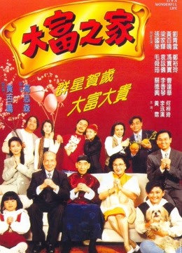 大富之家（1994）