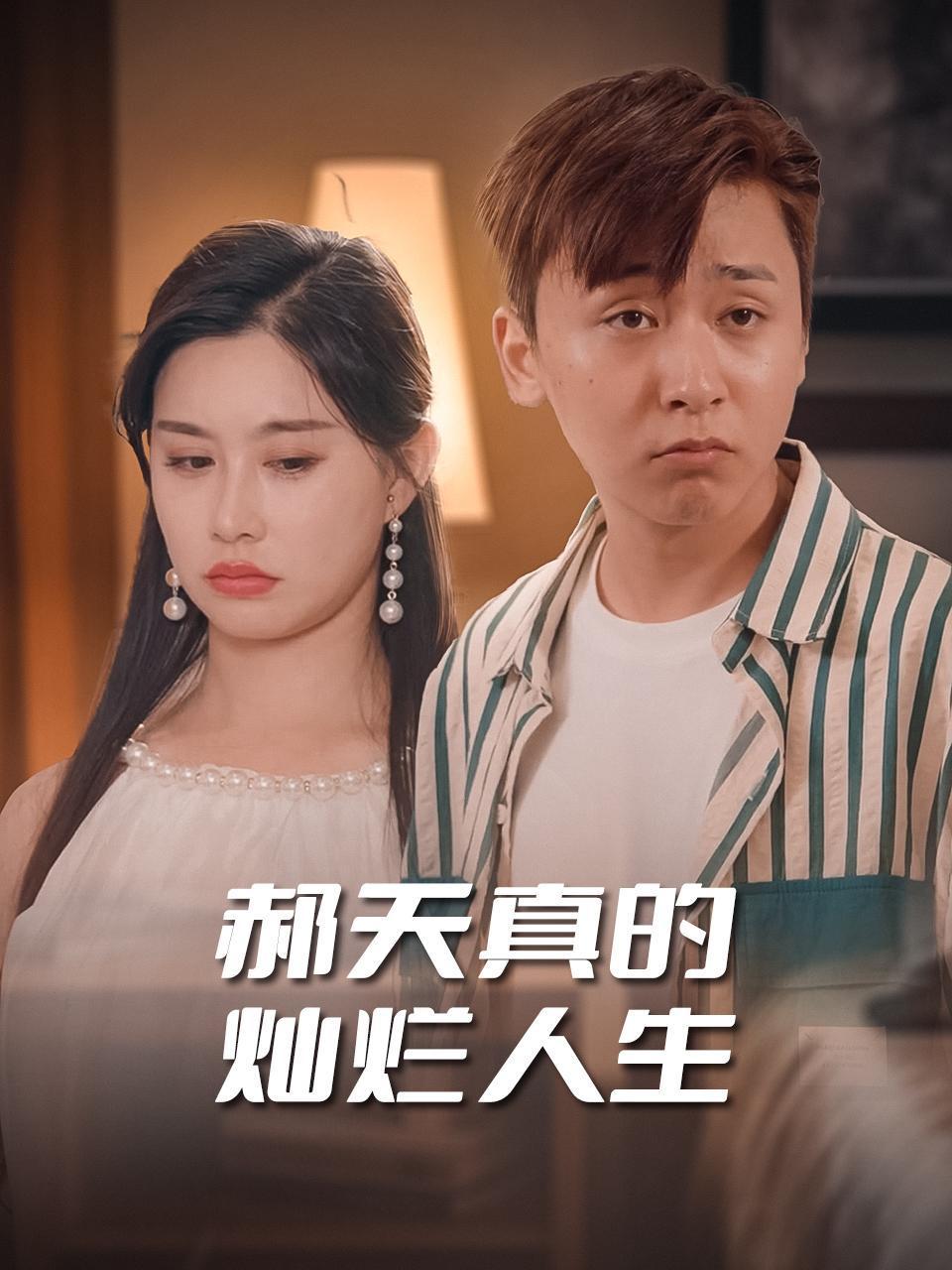 郝天真的灿烂人生