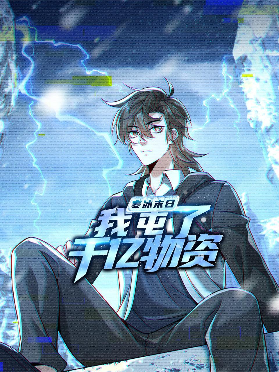 寒冰末日：我屯了千亿物资