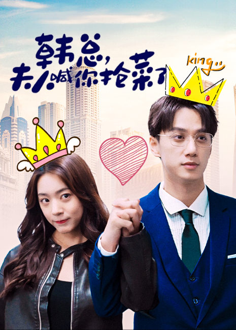 韩总，夫人喊你抢菜了