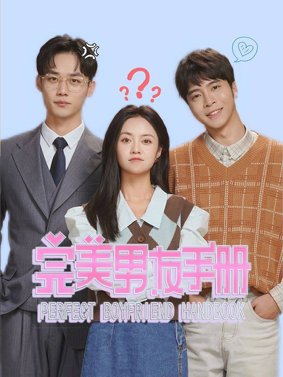完美男友手册