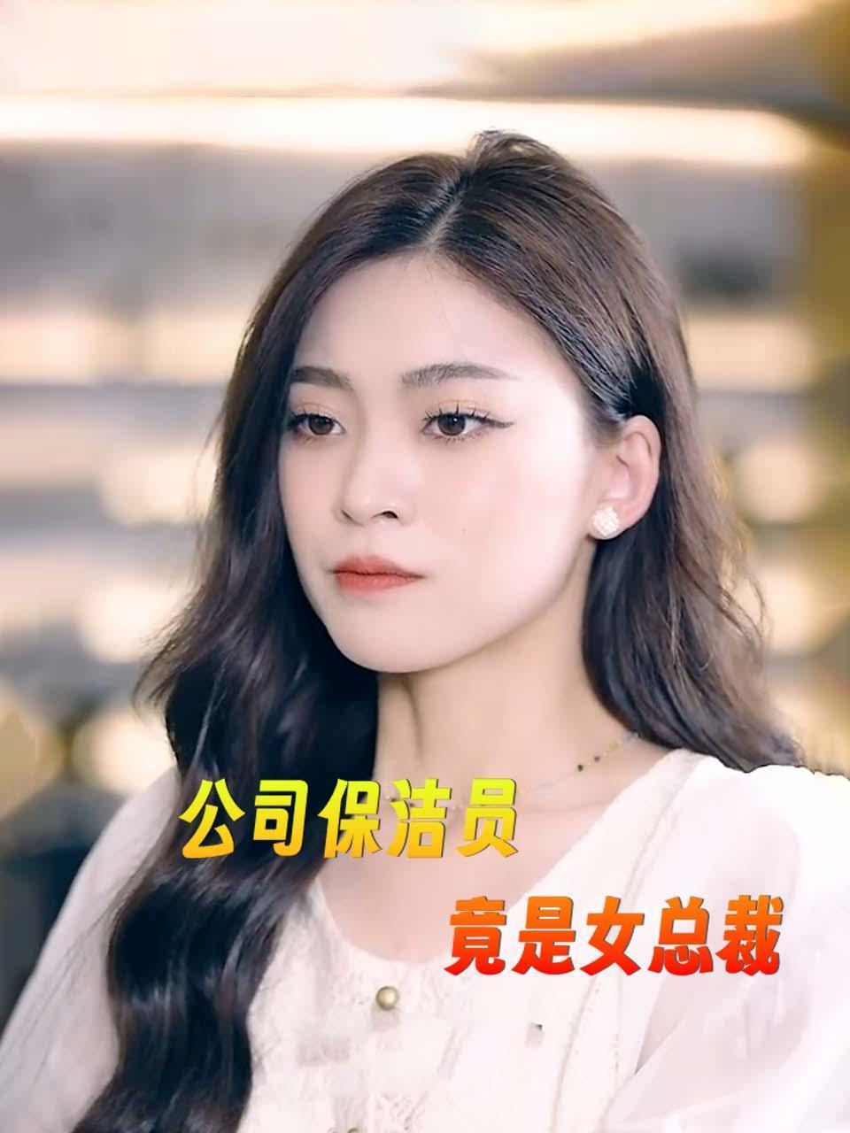 公司保洁员竟是女总裁