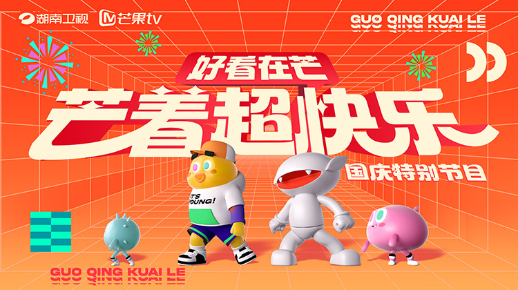 好看在芒—芒着超快乐