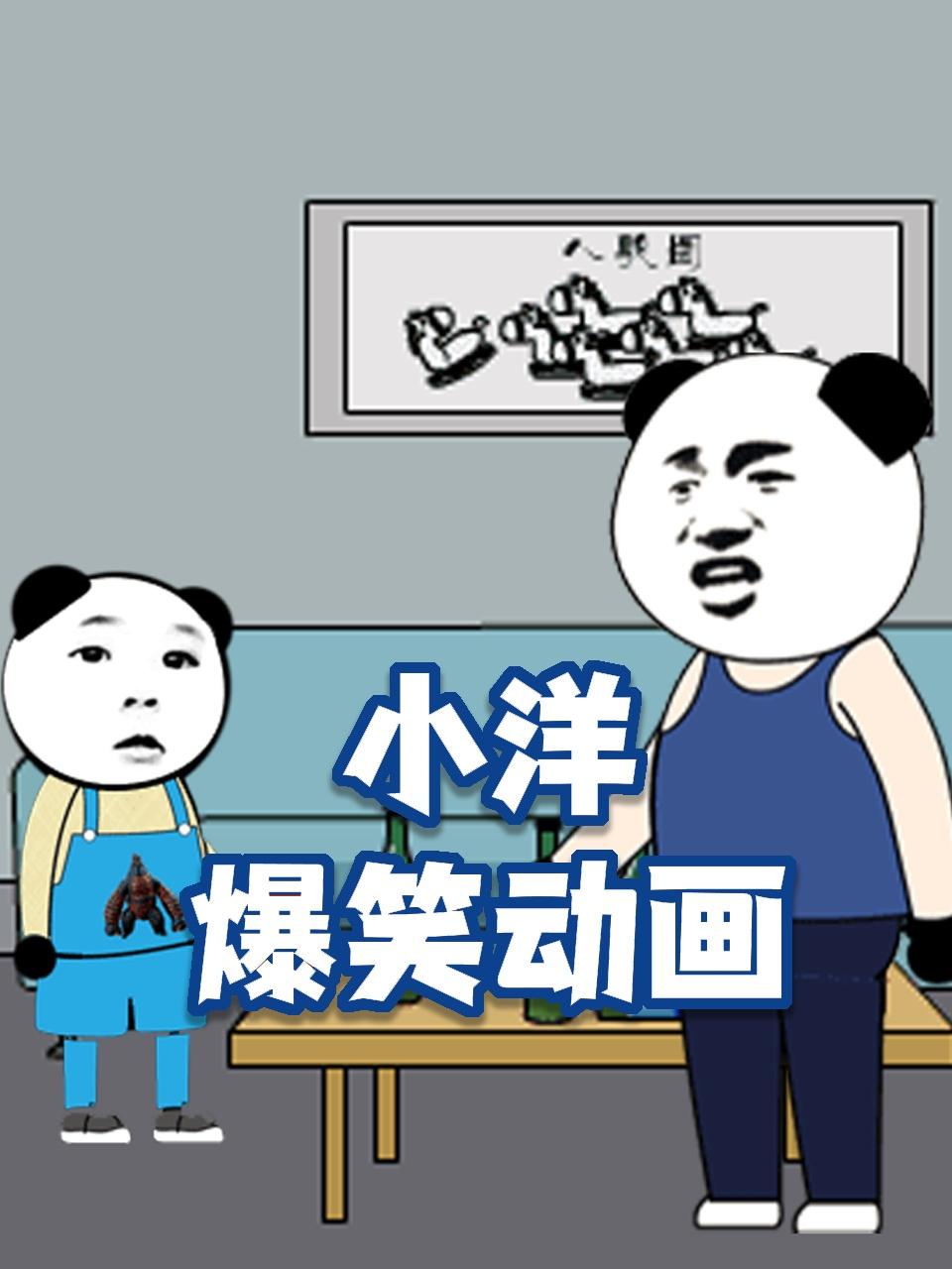 小洋爆笑动画