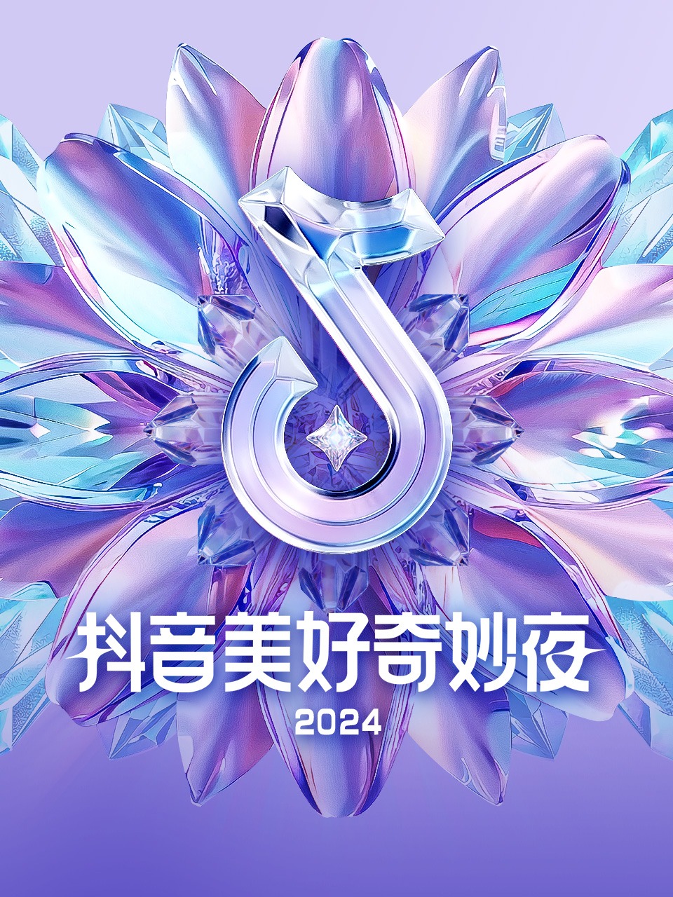 抖音美好奇妙夜 2024