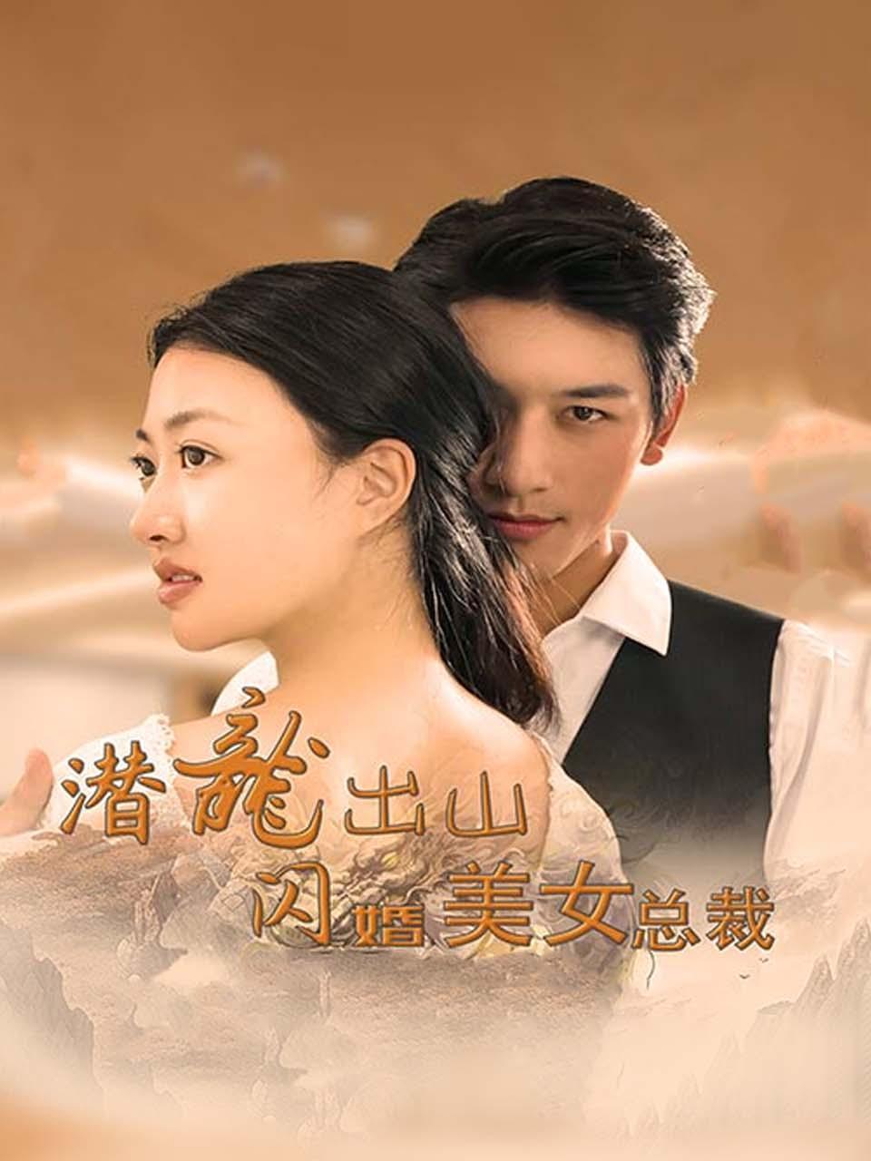 潜龙出山，闪婚美女总裁