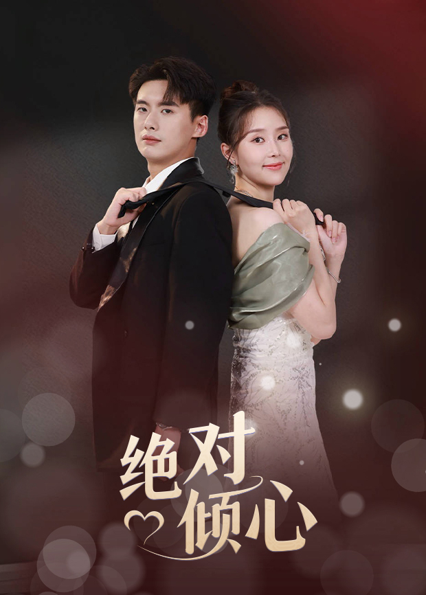绝对倾心