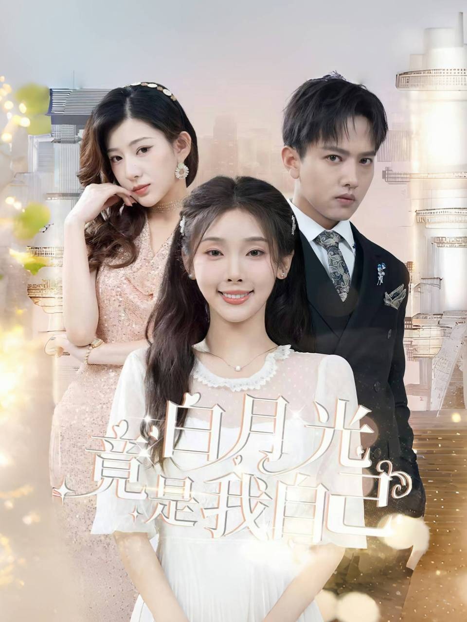 白月光竟是我自己