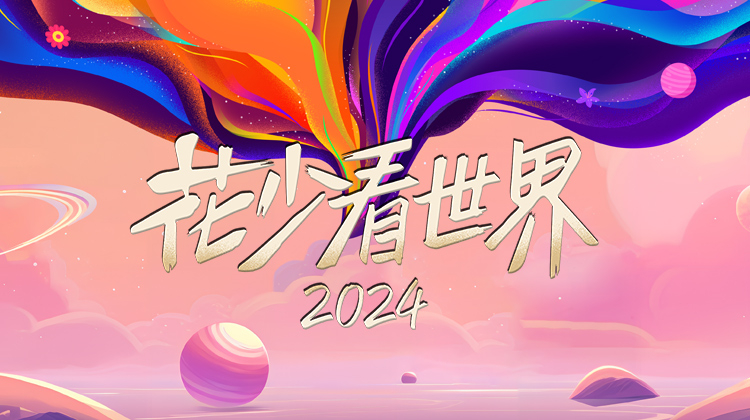 花少看世界2024