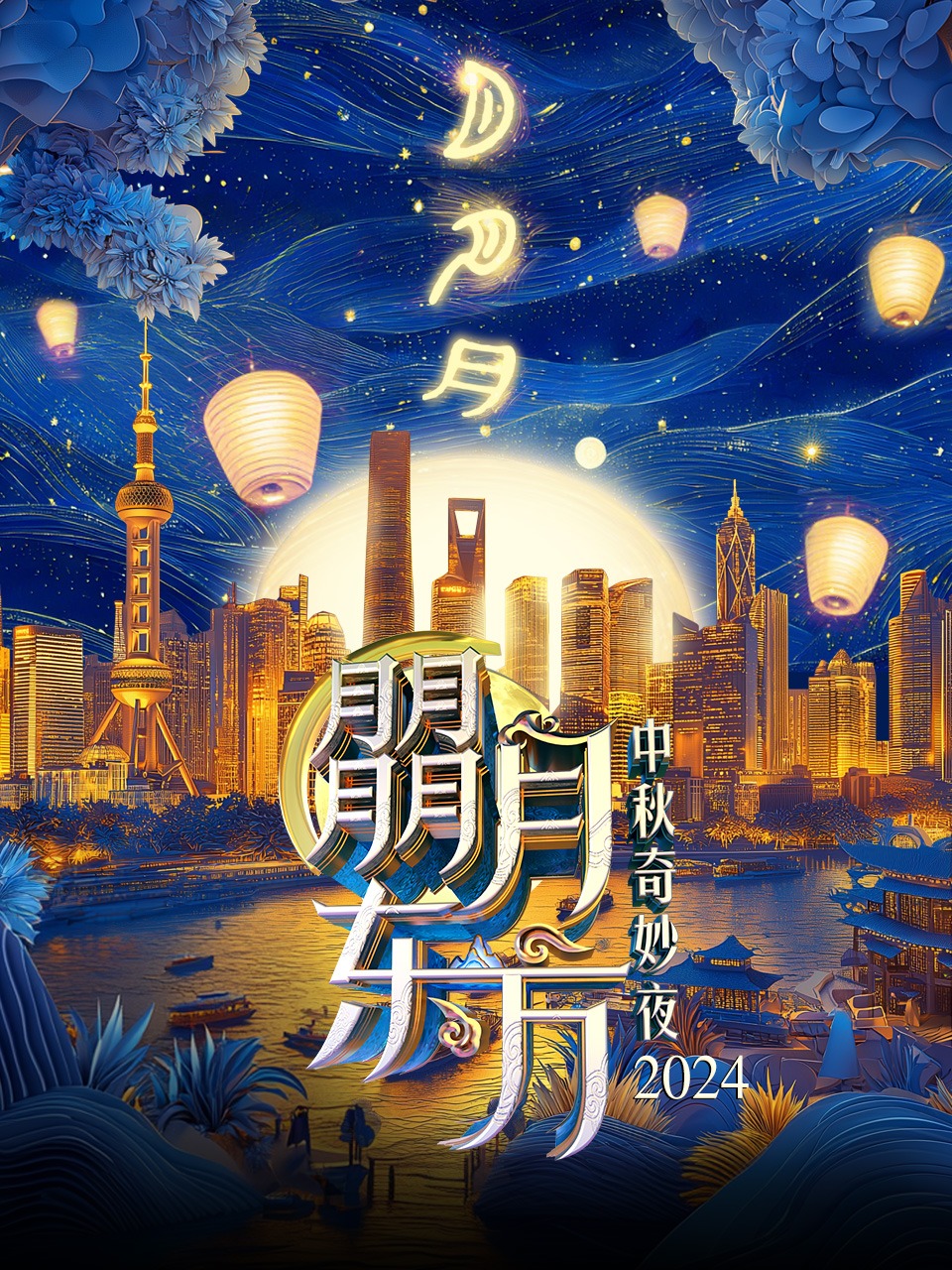 朤月东方中秋奇妙夜 2024