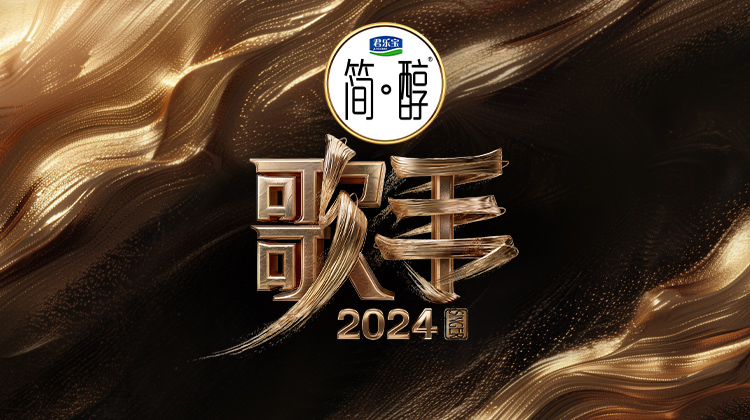 歌手2024