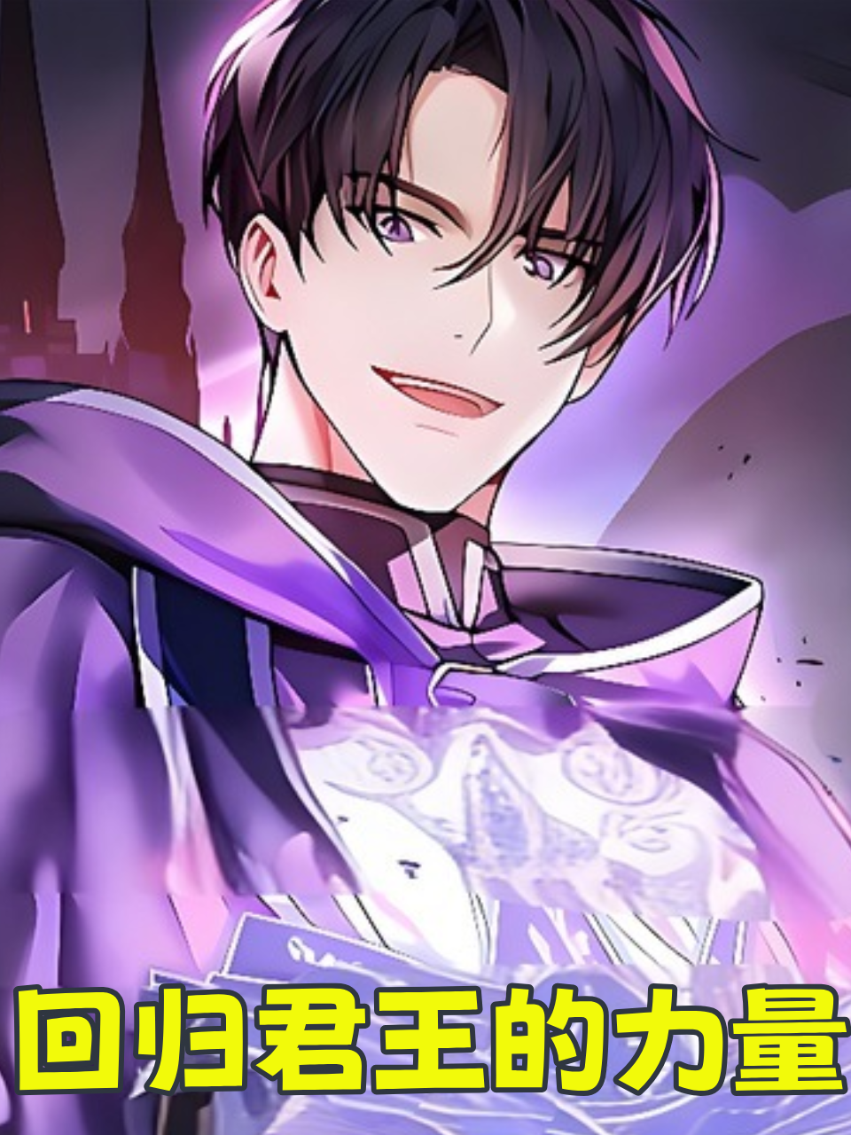 回归君王的力量