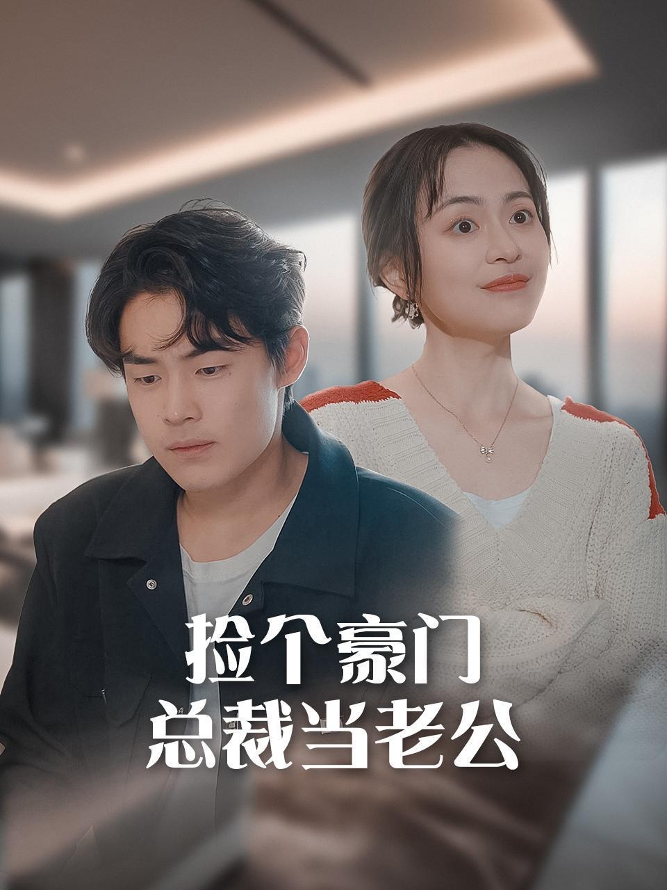 捡个豪门总裁当老公