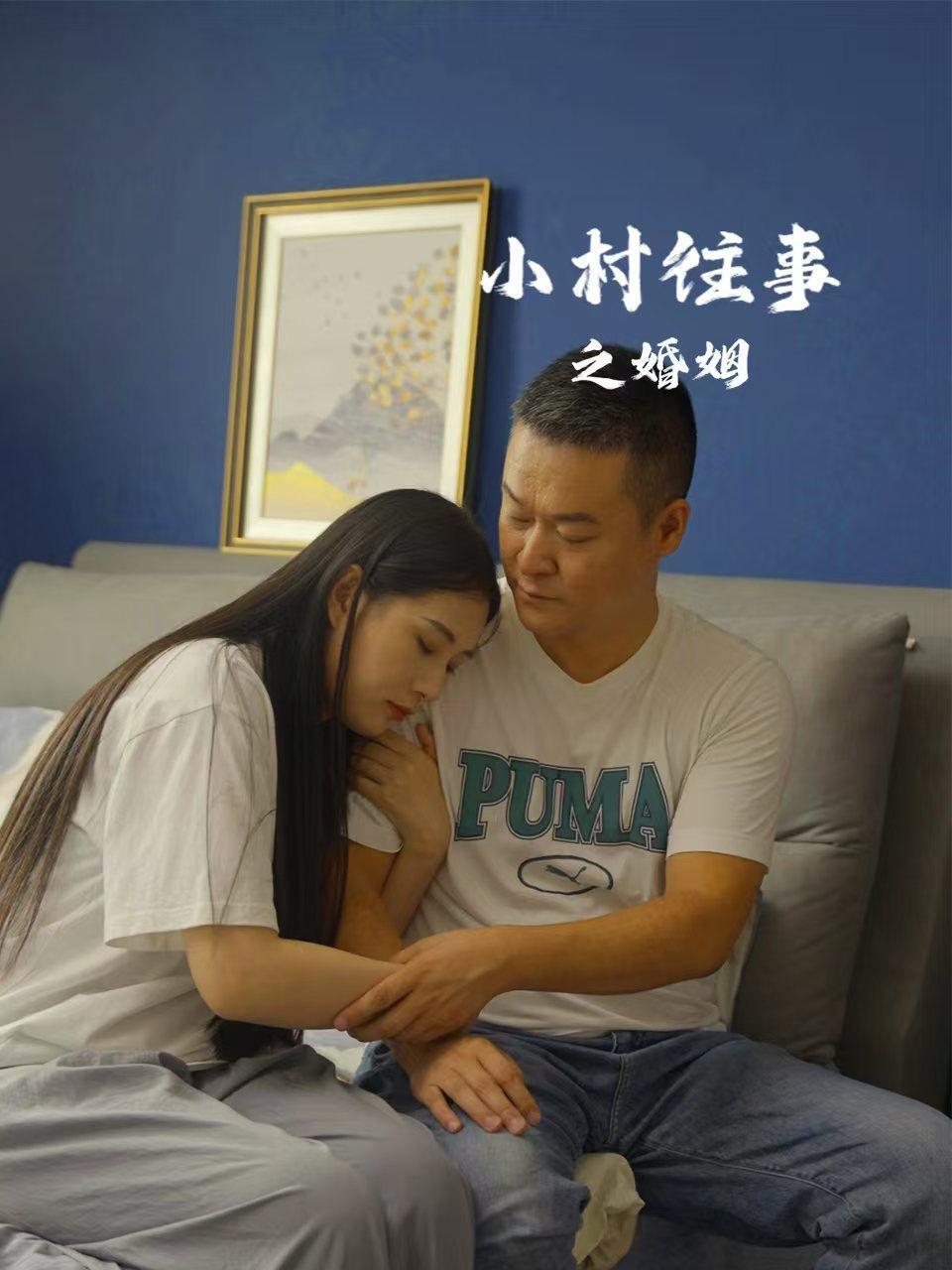 小村往事之婚姻