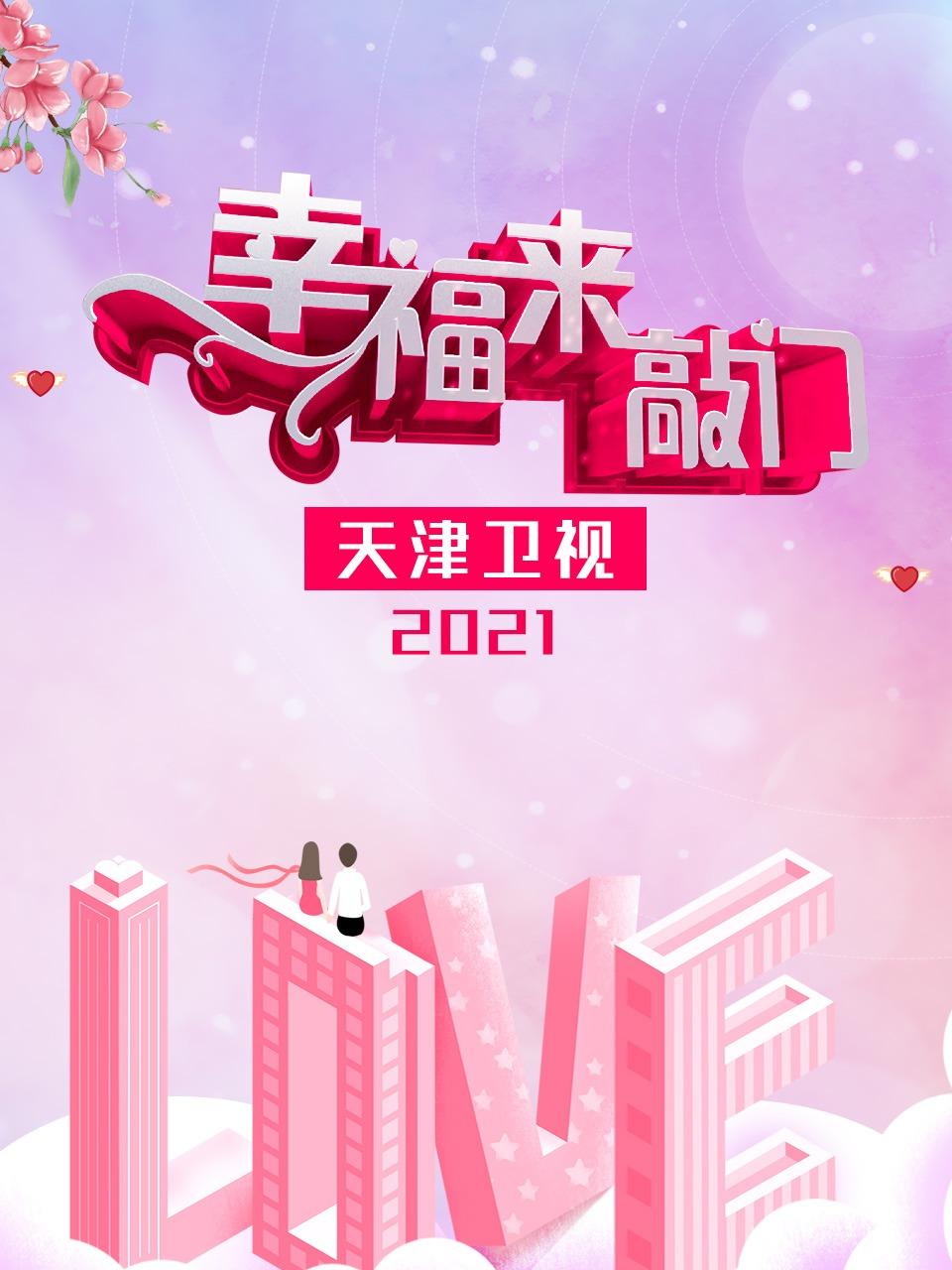 幸福来敲门 天津卫视 2021