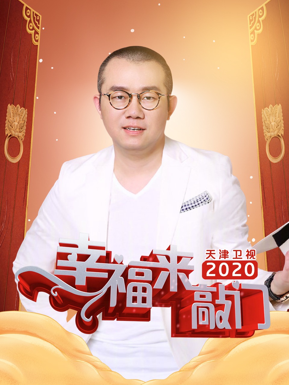 幸福来敲门 天津卫视 2020