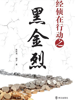 经侦在行动之黑金烈