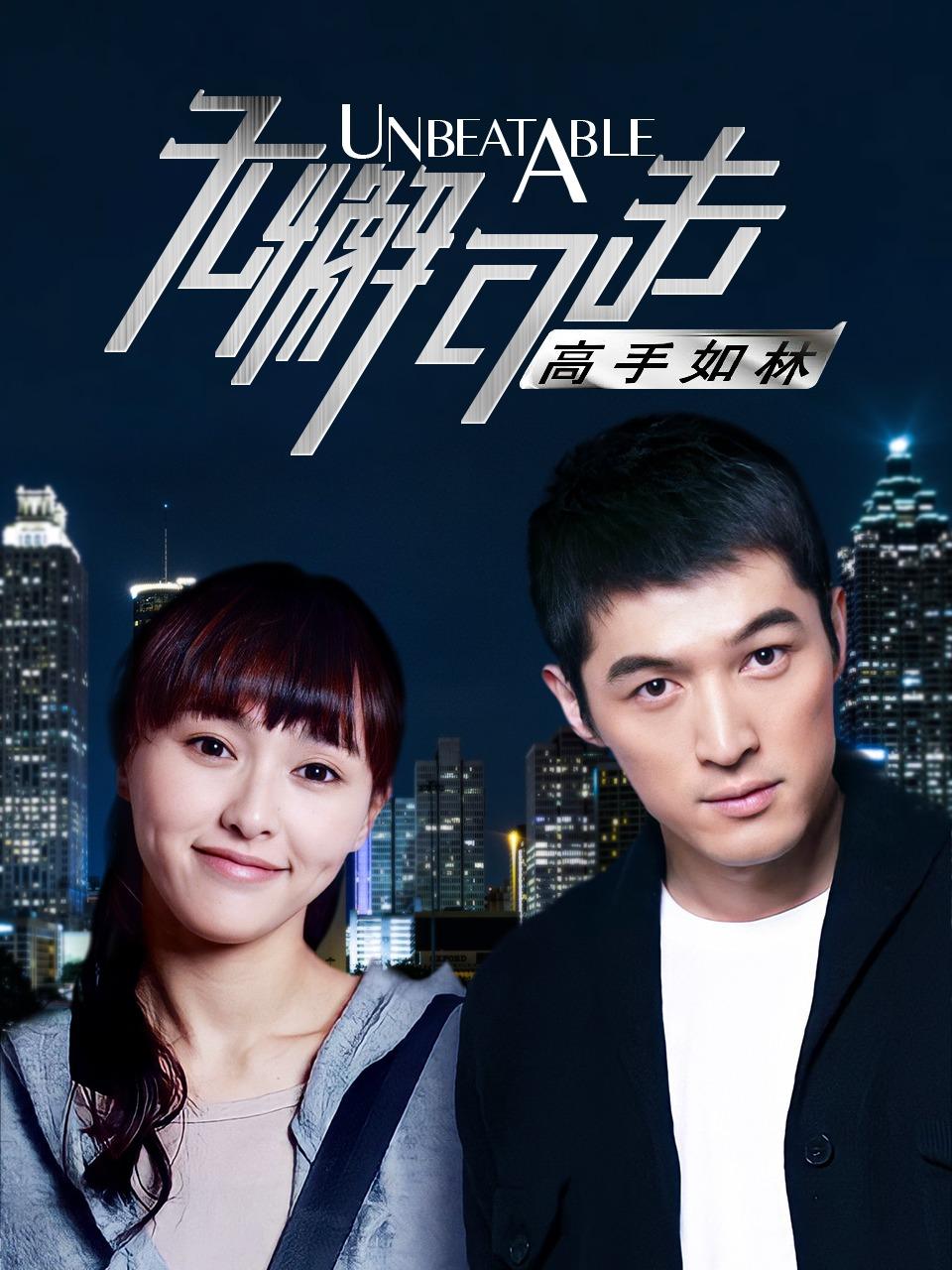 无懈可击之高手如林