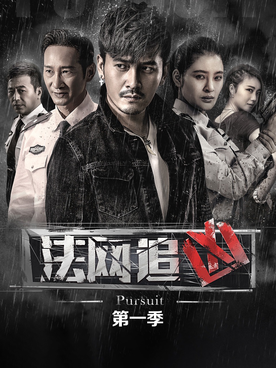 法网追凶 第一季