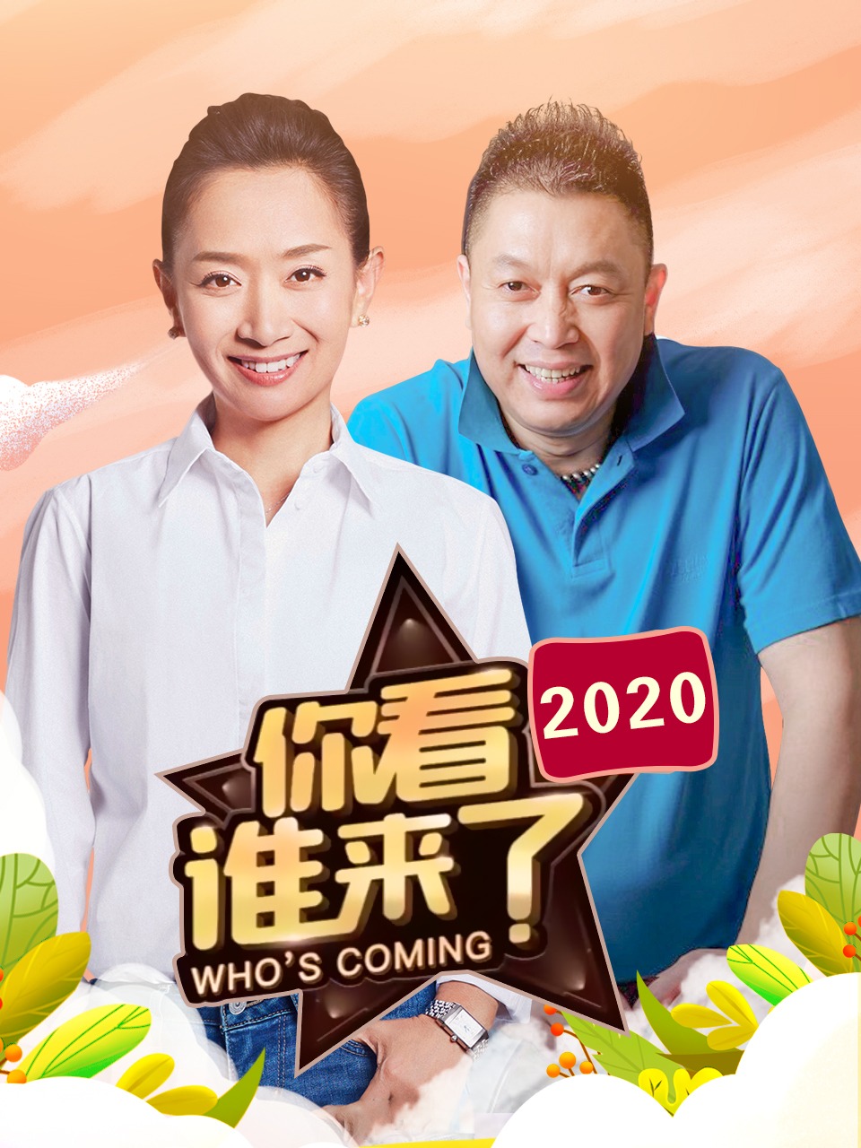 你看谁来了 2020