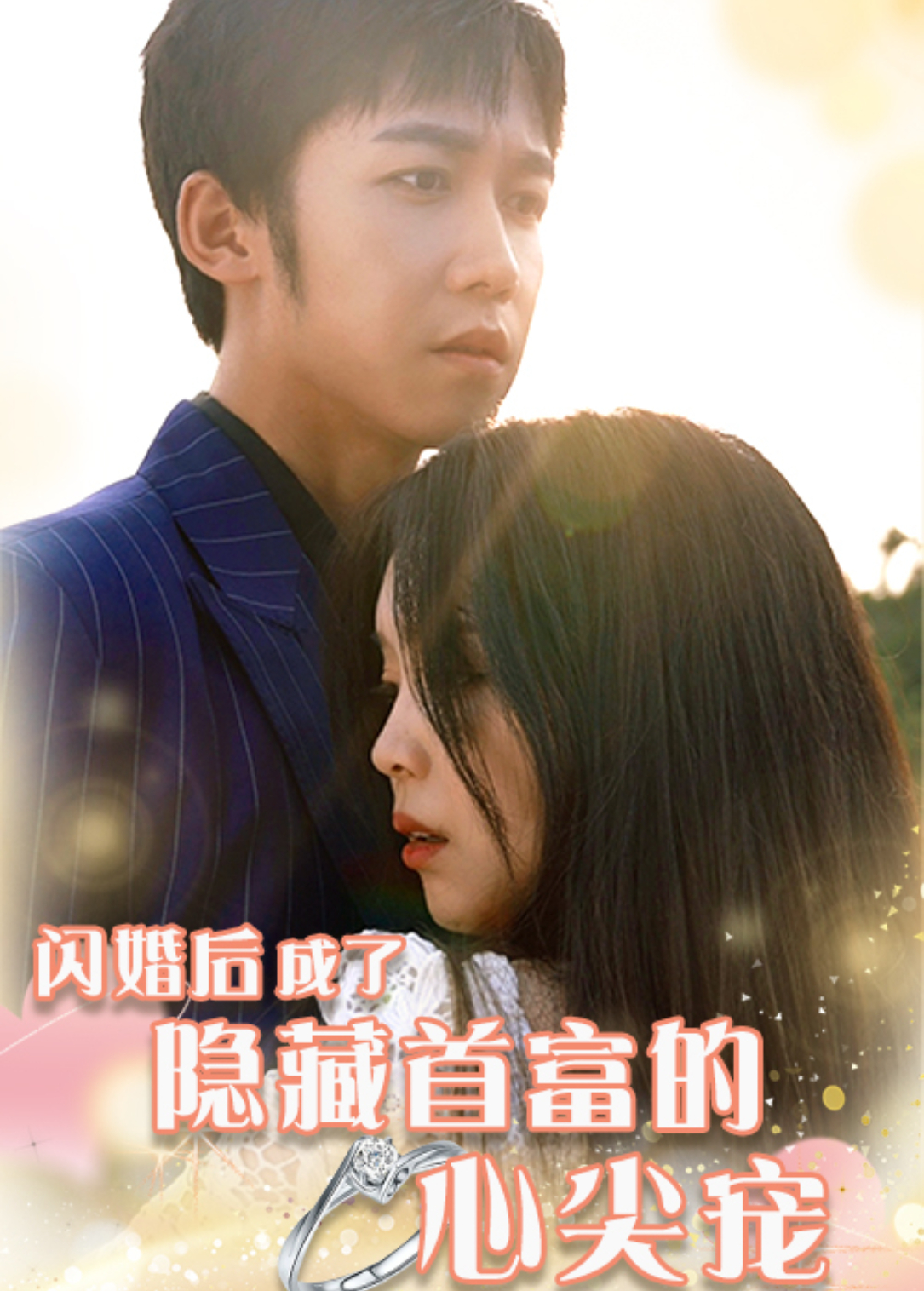 闪婚后成了隐藏首富的心尖宠