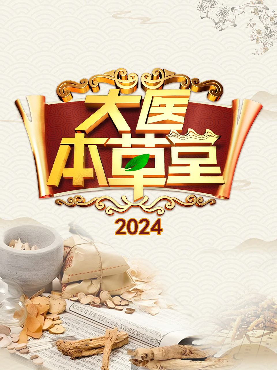 大医本草堂 2024