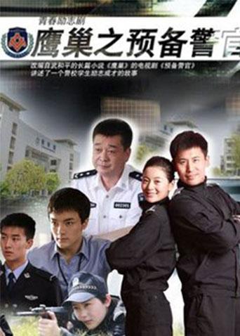 鹰巢之预备警官