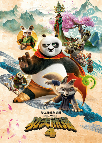 功夫熊猫4 普通话版