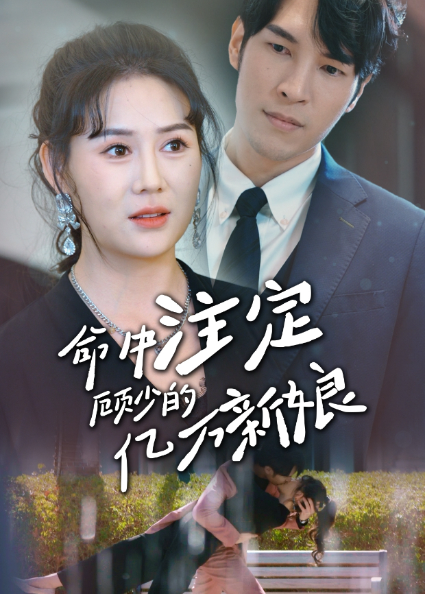 命中注定顾少的亿万新娘