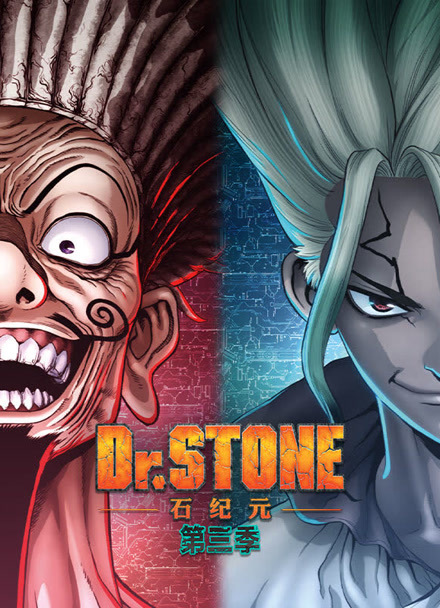 Ｄｒ．ＳＴＯＮＥ 石纪元 第三季