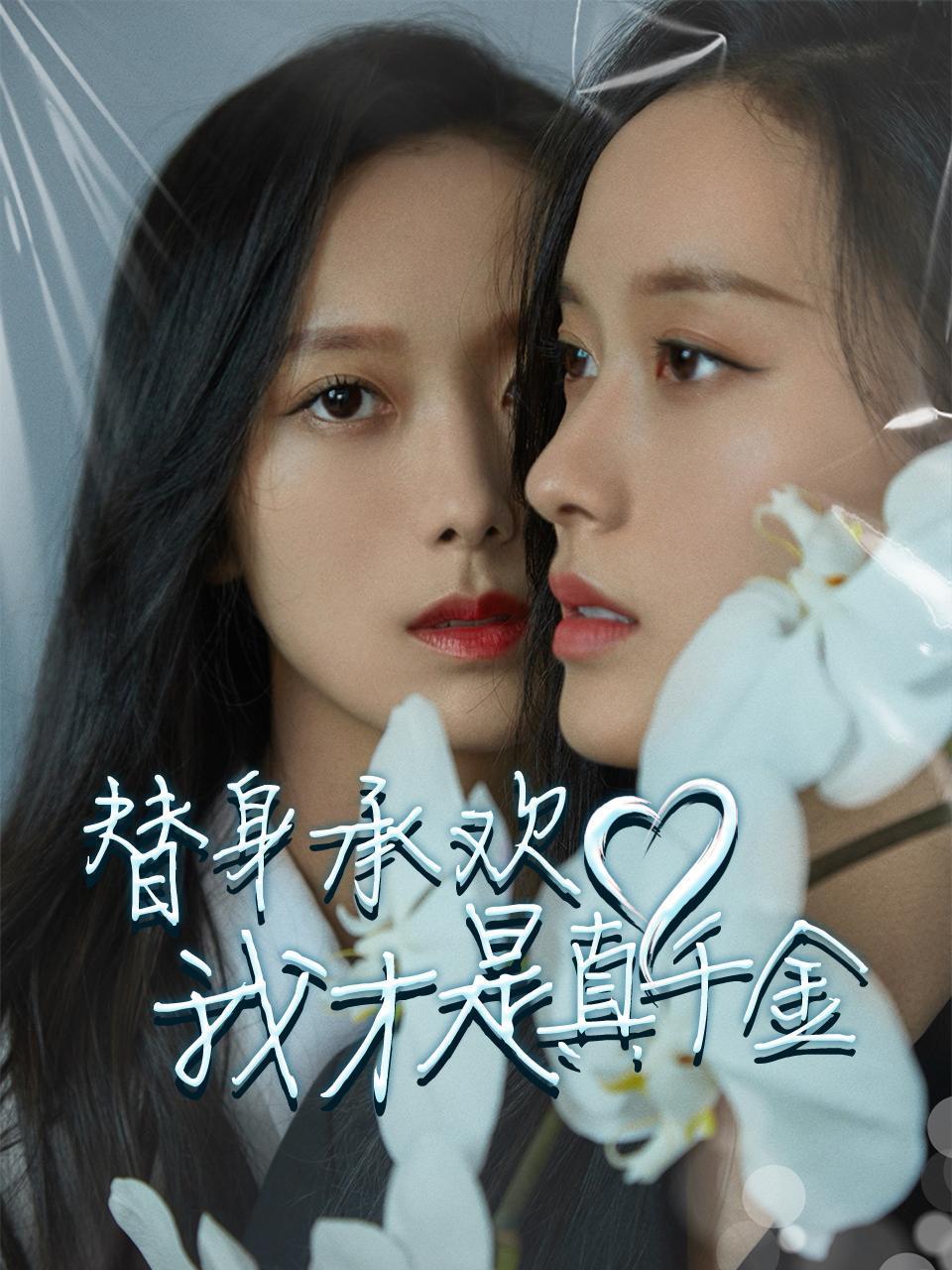 替身承欢！我才是真千金