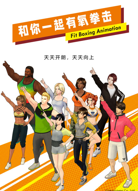 和你一起有氧拳击 普通话