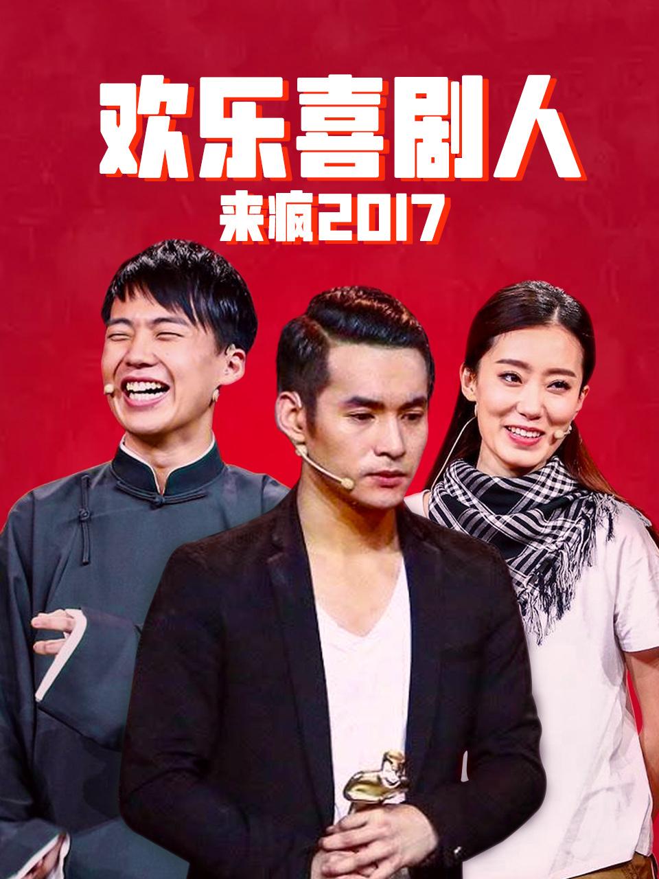 欢乐喜剧人来疯 2017