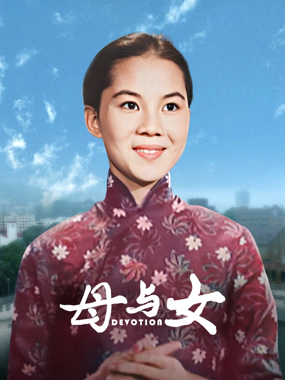 母与女