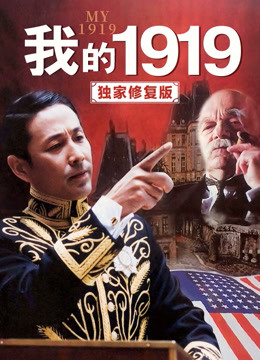 我的1919（独家修复版）