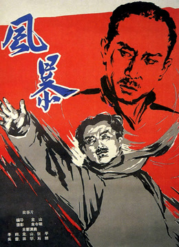 风暴（1959）