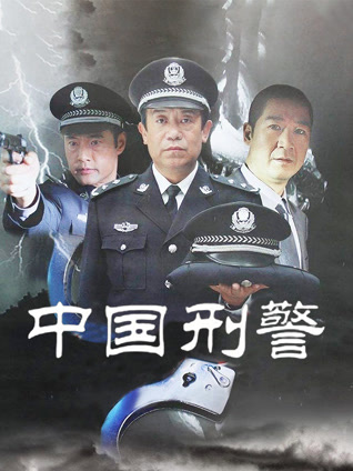 中国刑警