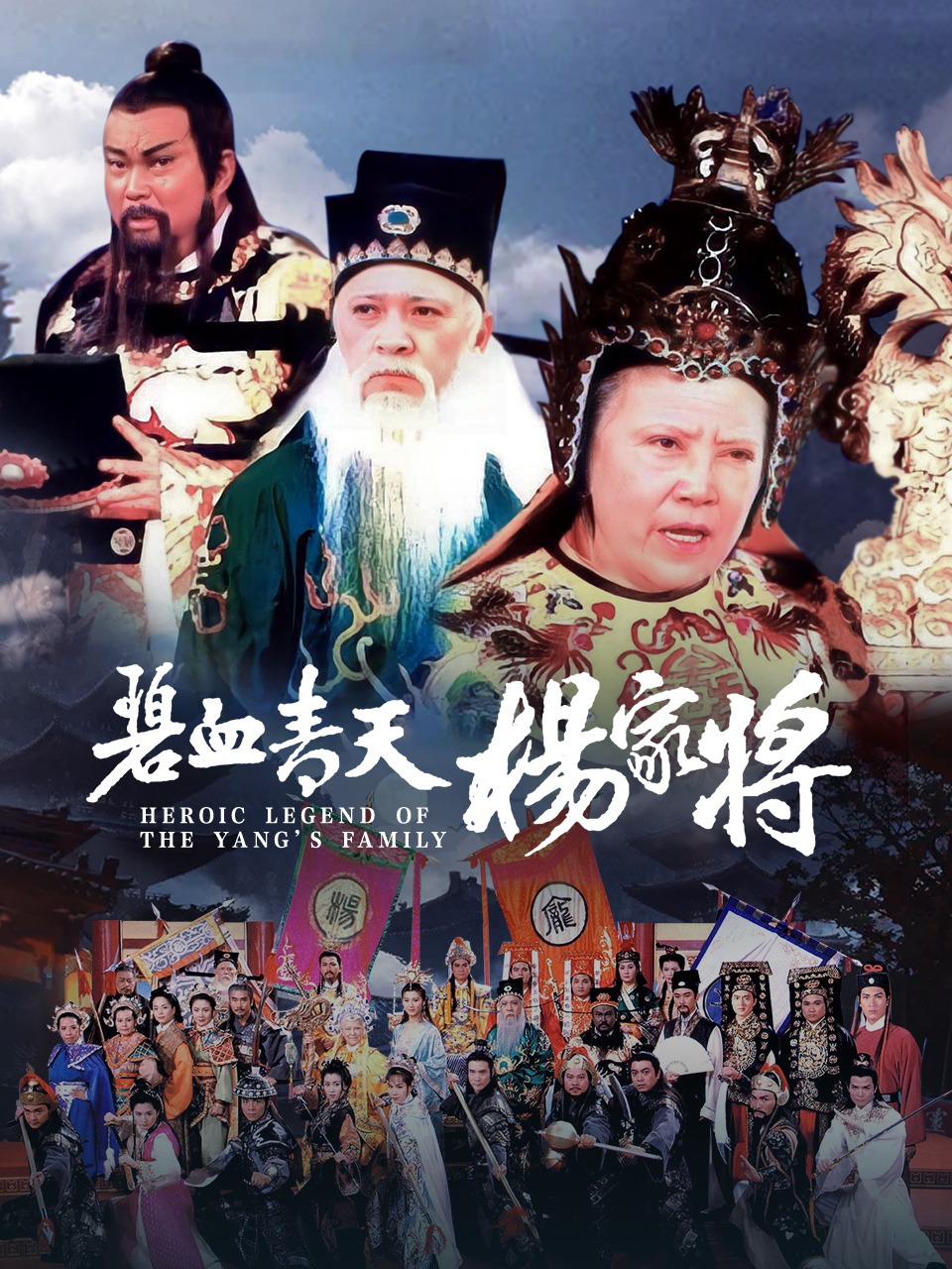 碧血青天杨家将